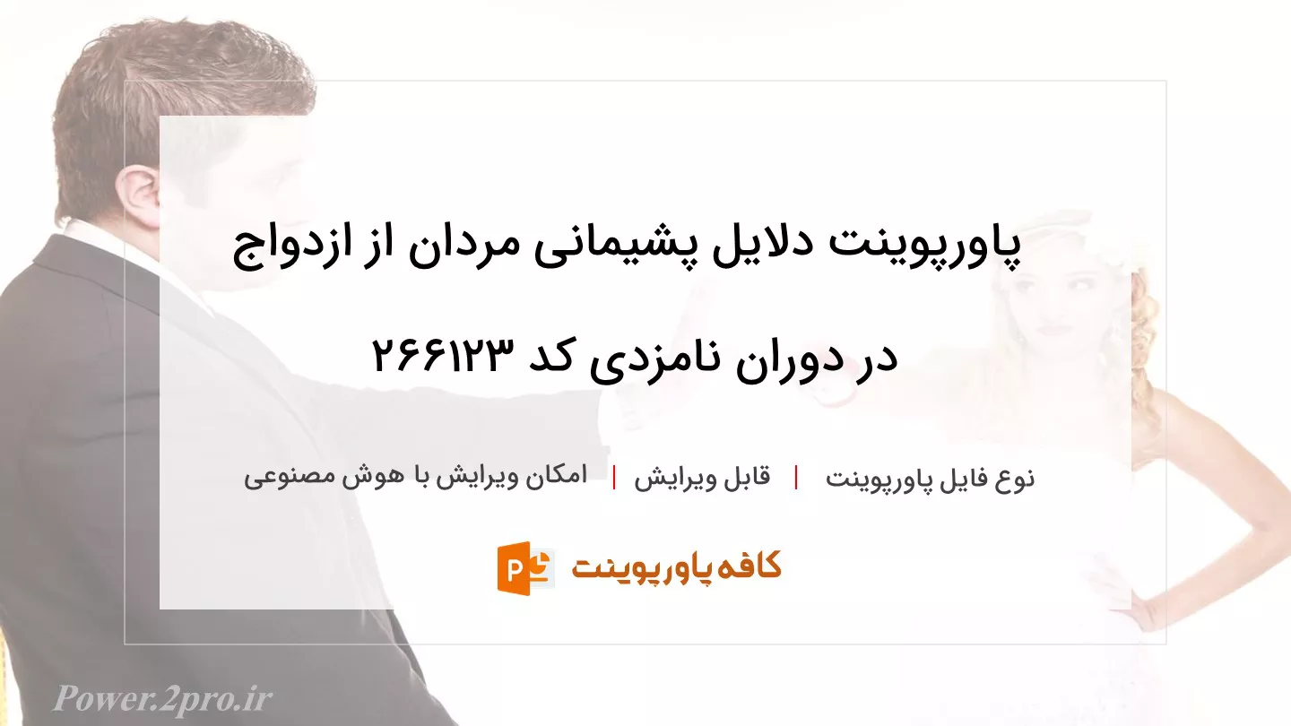 دانلود پاورپوینت دلایل پشیمانی مردان از ازدواج در دوران نامزدی کد 266123