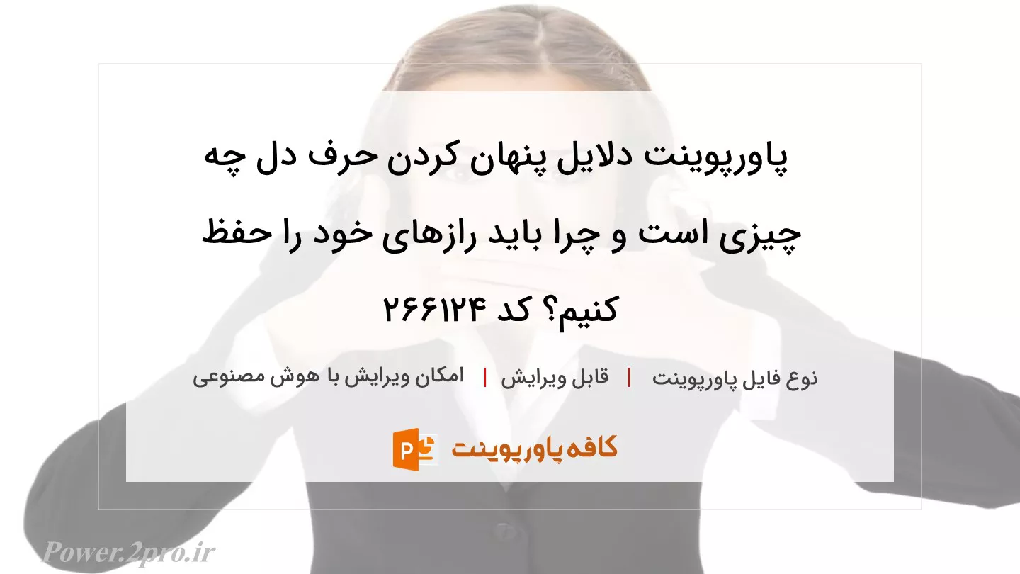 دانلود پاورپوینت دلایل پنهان کردن حرف دل چه چیزی است و چرا باید رازهای خود را حفظ کنیم؟ کد 266124