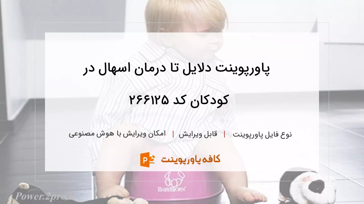 دانلود پاورپوینت دلایل تا درمان اسهال در کودکان کد 266125