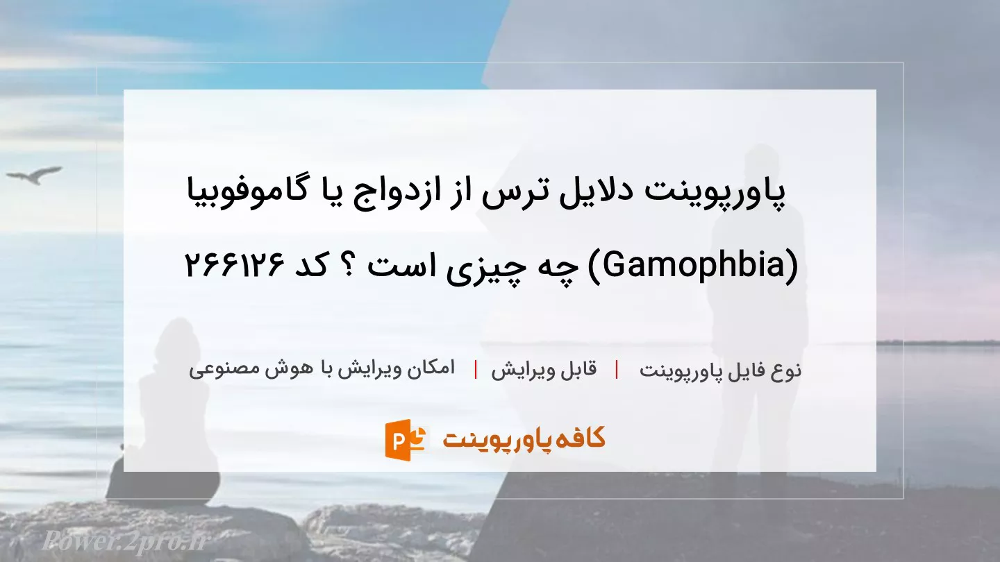 دانلود پاورپوینت دلایل ترس از ازدواج یا گاموفوبیا (Gamophbia) چه چیزی است ؟ کد 266126