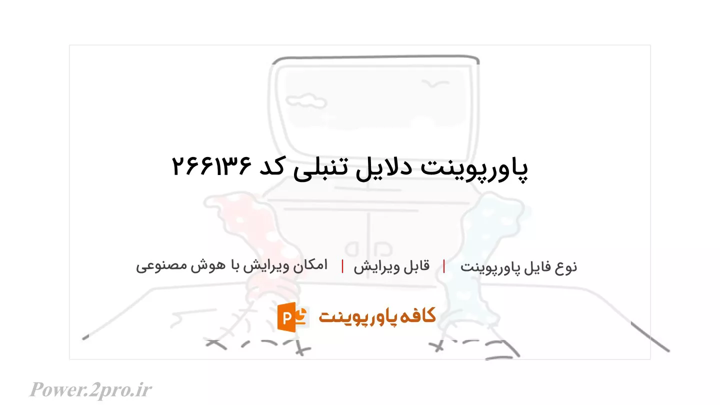 دانلود پاورپوینت دلایل تنبلی کد 266136