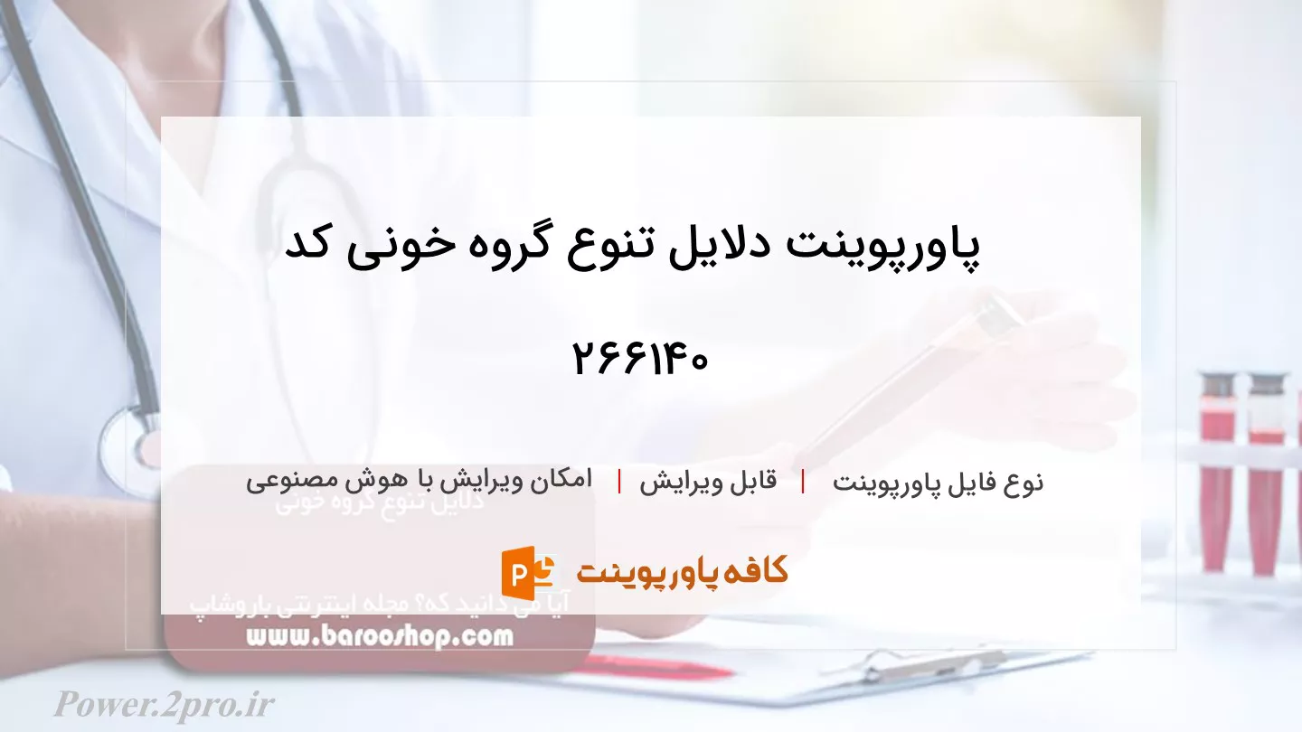 دانلود پاورپوینت دلایل تنوع گروه خونی کد 266140