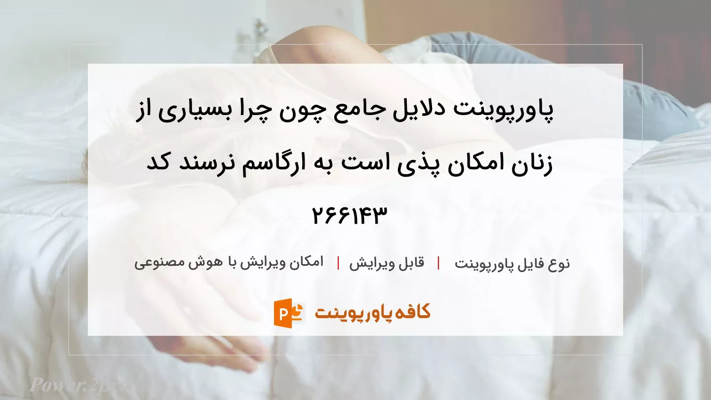 دانلود پاورپوینت دلایل جامع چون چرا بسیاری از زنان امکان پذی است به ارگاسم نرسند کد 266143