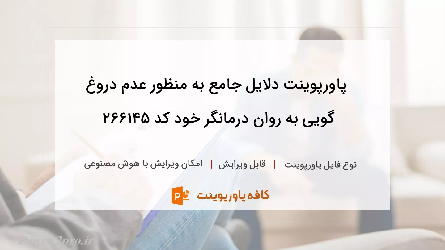 دانلود پاورپوینت دلایل جامع به منظور عدم دروغ گویی به روان درمانگر خود کد 266145