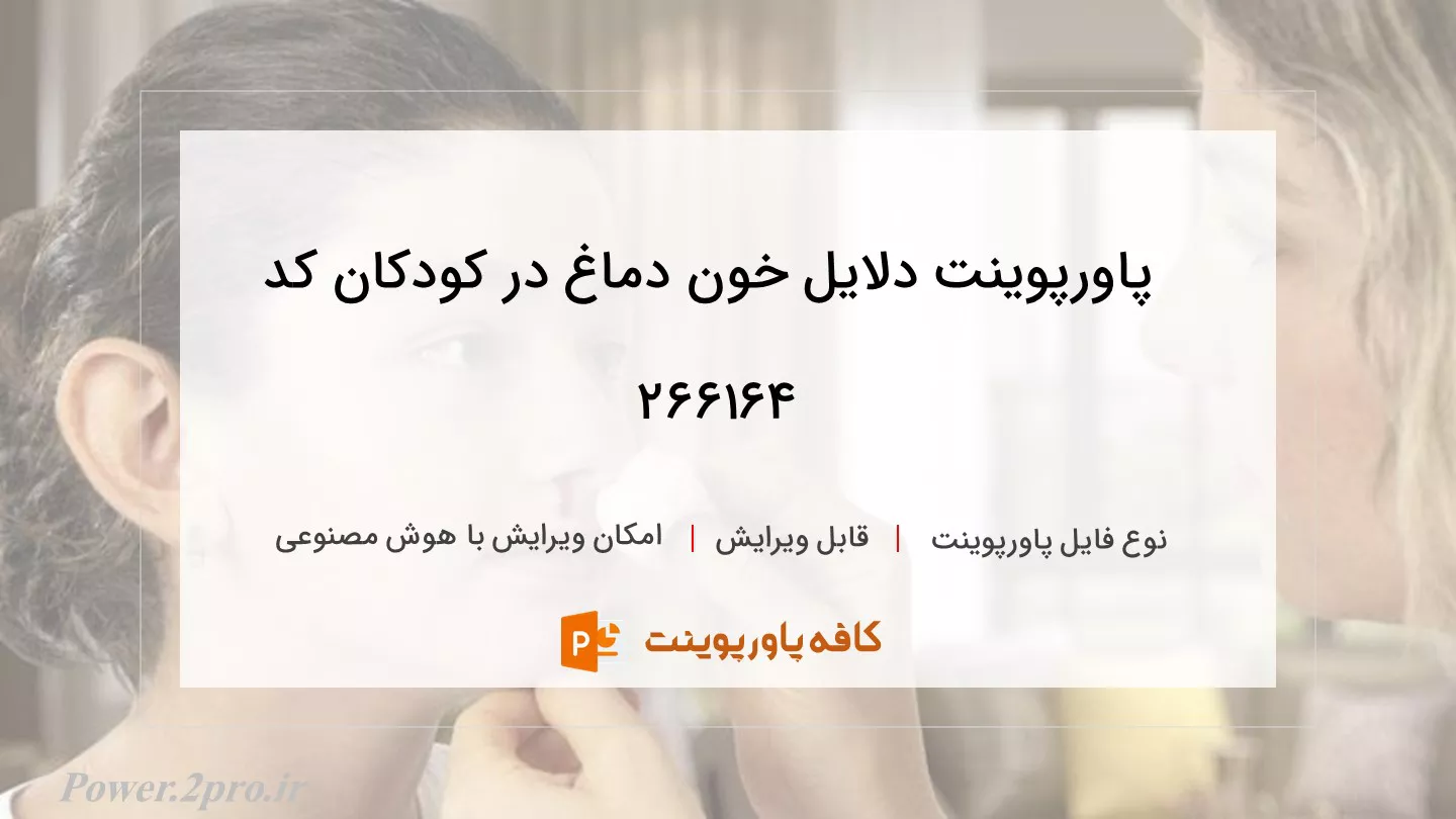 دانلود پاورپوینت دلایل خون دماغ در کودکان کد 266164