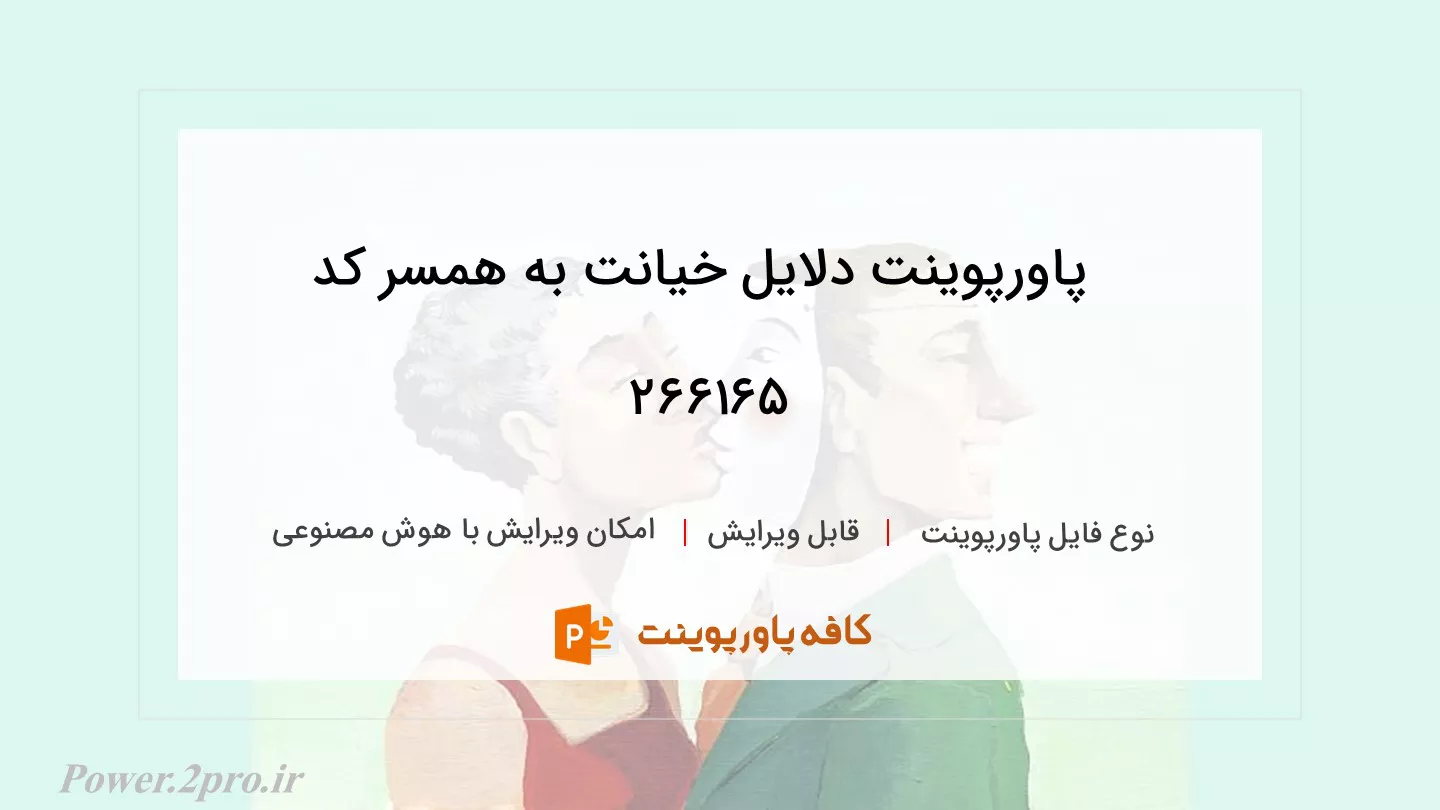 دانلود پاورپوینت دلایل خیانت به همسر کد 266165