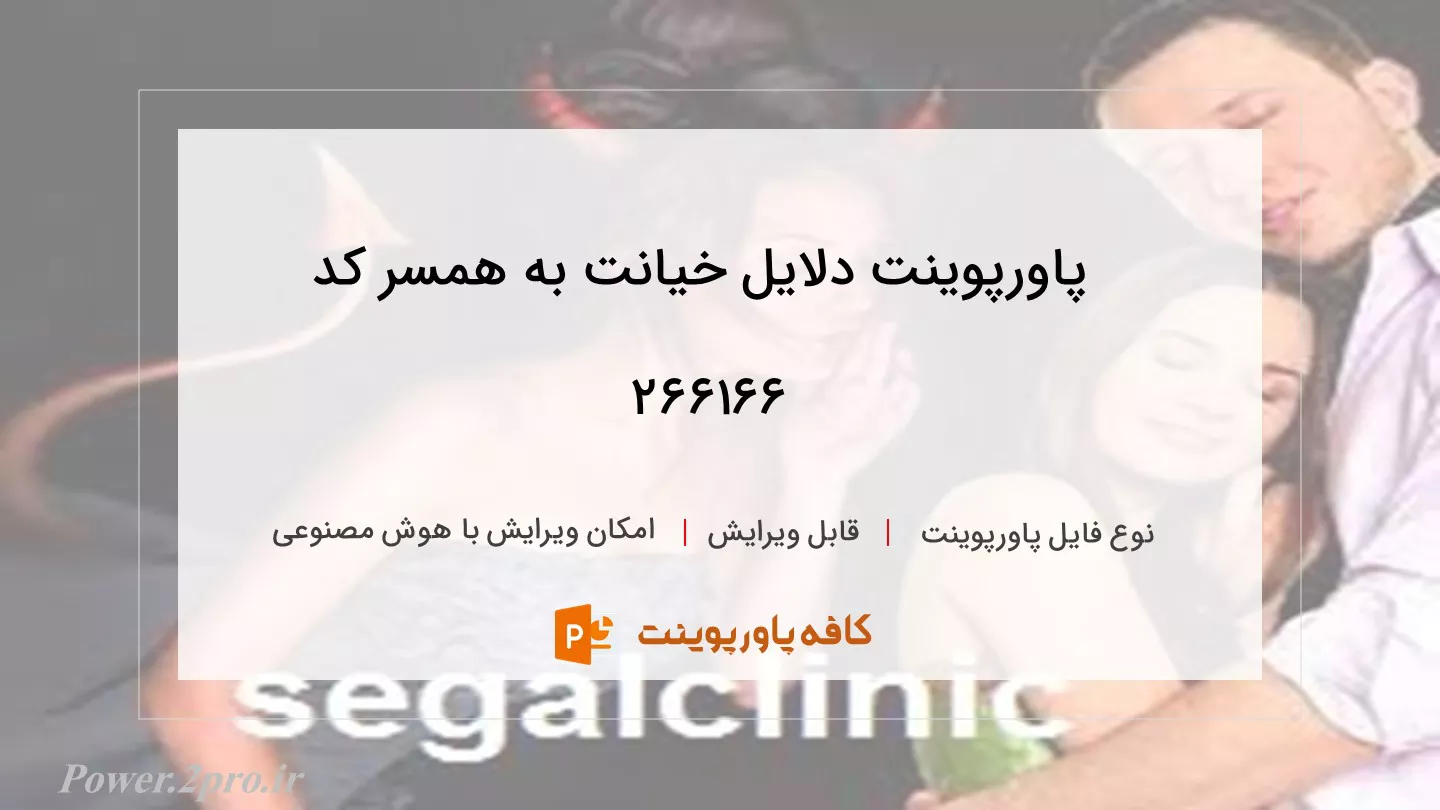 دانلود پاورپوینت دلایل خیانت به همسر کد 266166