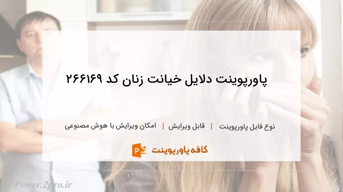 دانلود پاورپوینت دلایل خیانت زنان کد 266169