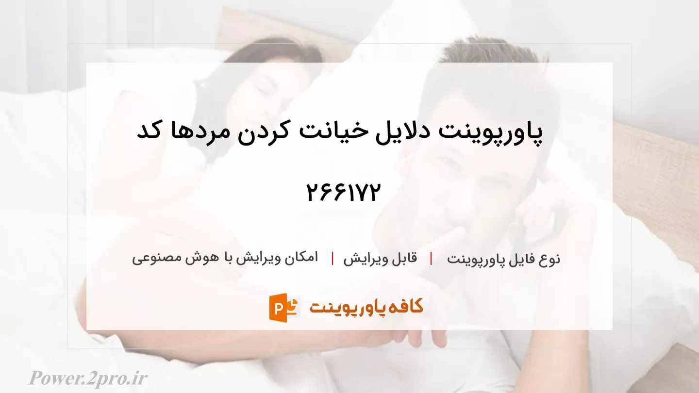 دانلود پاورپوینت دلایل خیانت کردن مردها کد 266172