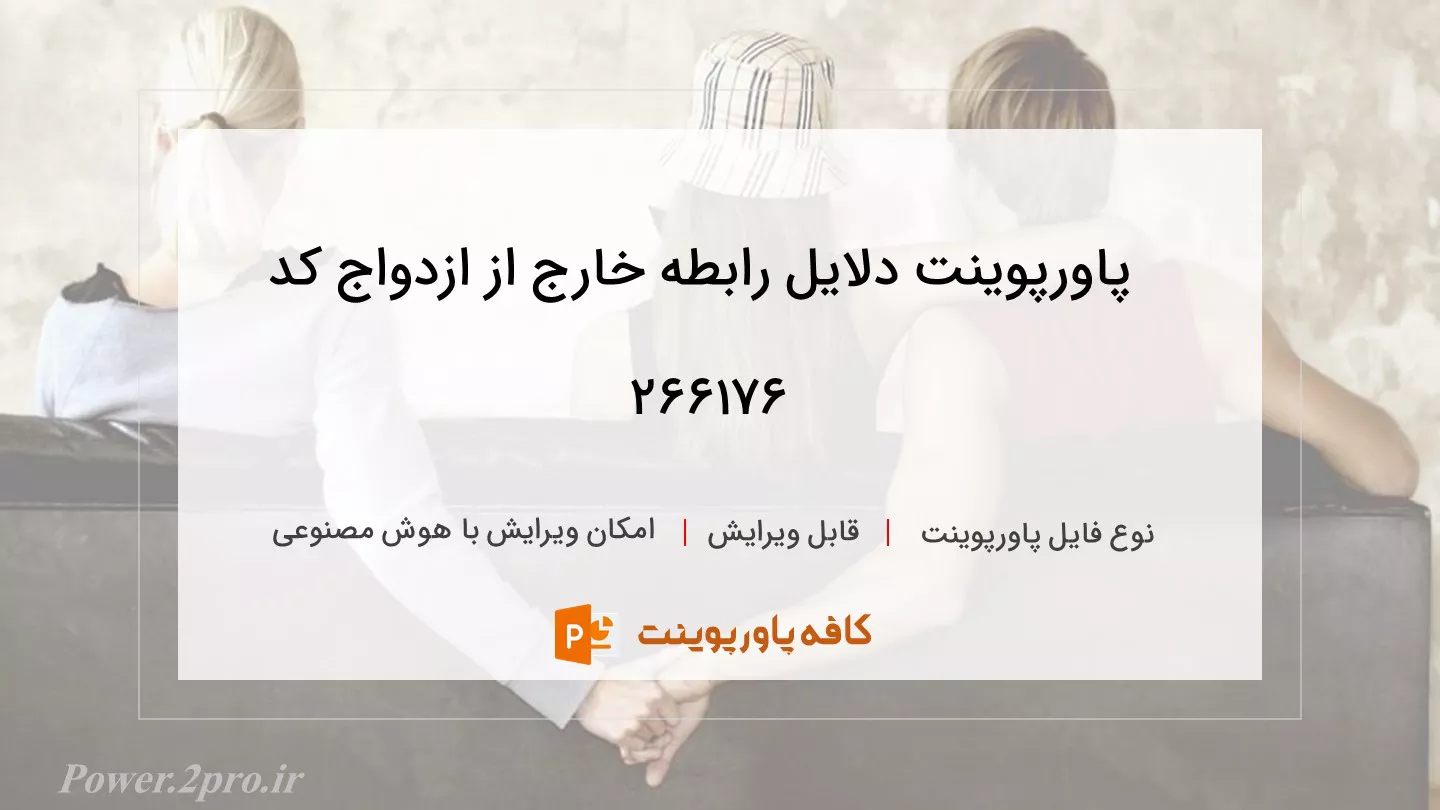 دانلود پاورپوینت دلایل رابطه خارج از ازدواج کد 266176