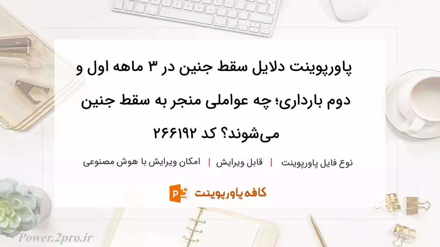 دانلود پاورپوینت دلایل سقط جنین در ۳ ماهه اول و دوم بارداری؛ چه عواملی منجر به سقط جنین می‌شوند؟ کد 266192