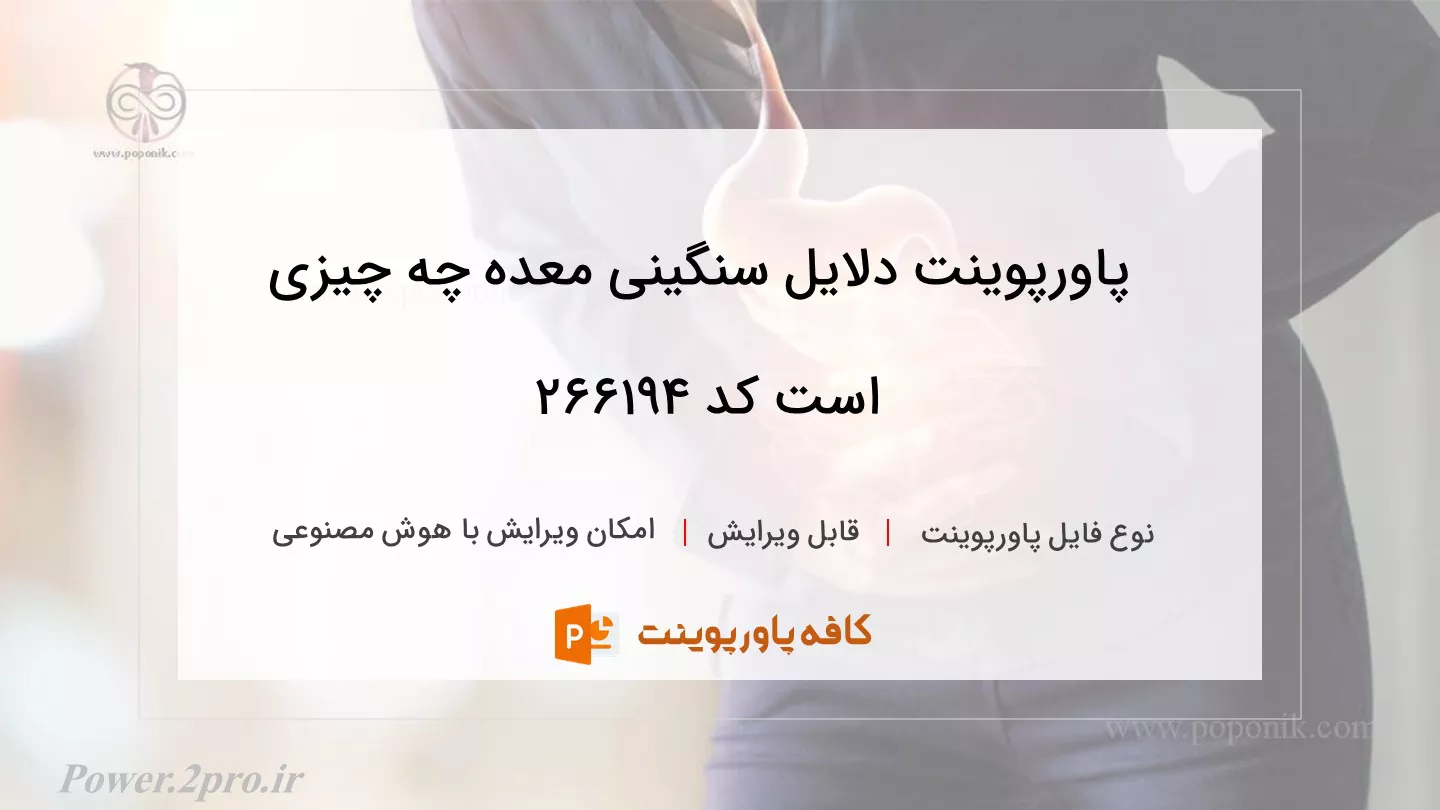 دانلود پاورپوینت دلایل سنگینی معده چه چیزی است کد 266194