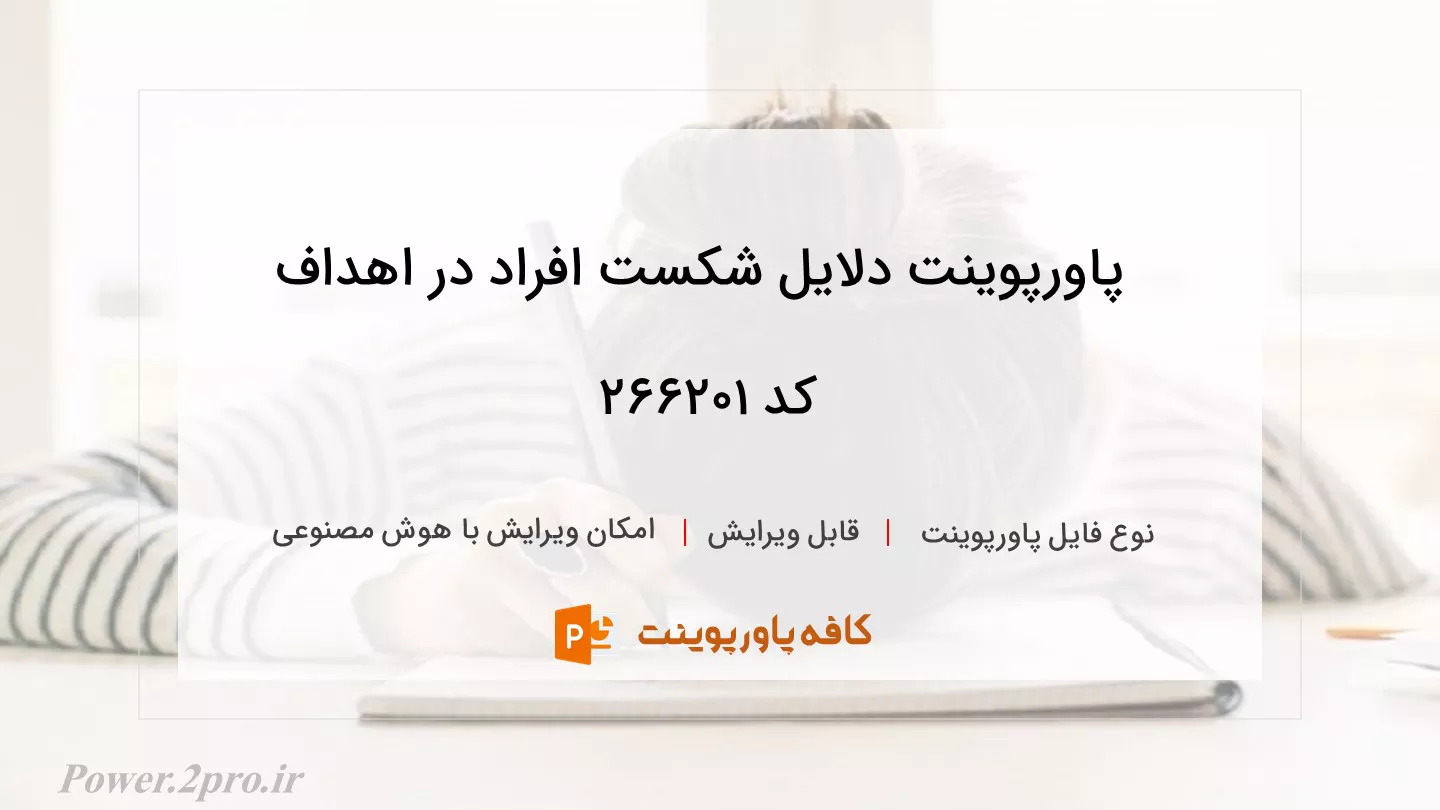 دانلود پاورپوینت دلایل شکست افراد در اهداف کد 266201