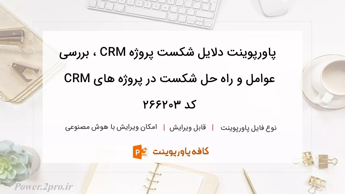 دانلود پاورپوینت دلایل شکست پروژه CRM ، بررسی عوامل و راه حل شکست در پروژه های CRM کد 266203