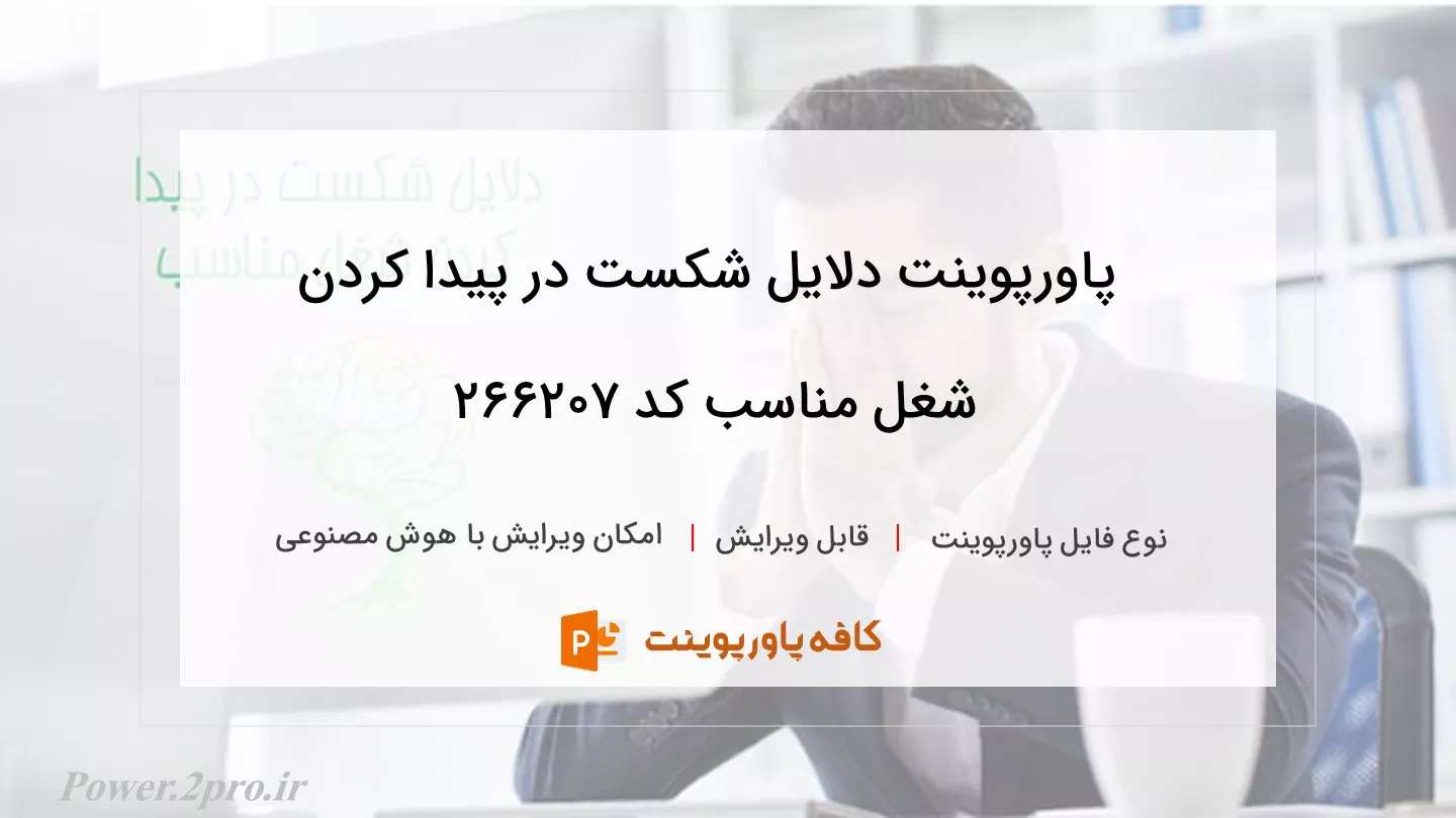 دانلود پاورپوینت دلایل شکست در پیدا کردن شغل مناسب کد 266207