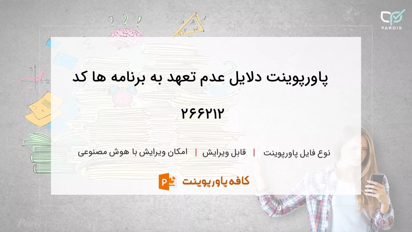 دانلود پاورپوینت دلایل عدم تعهد به برنامه ها کد 266212