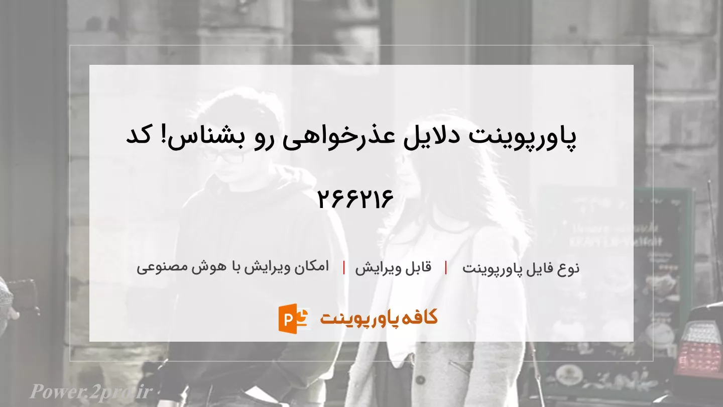 دانلود پاورپوینت دلایل عذرخواهی رو بشناس! کد 266216