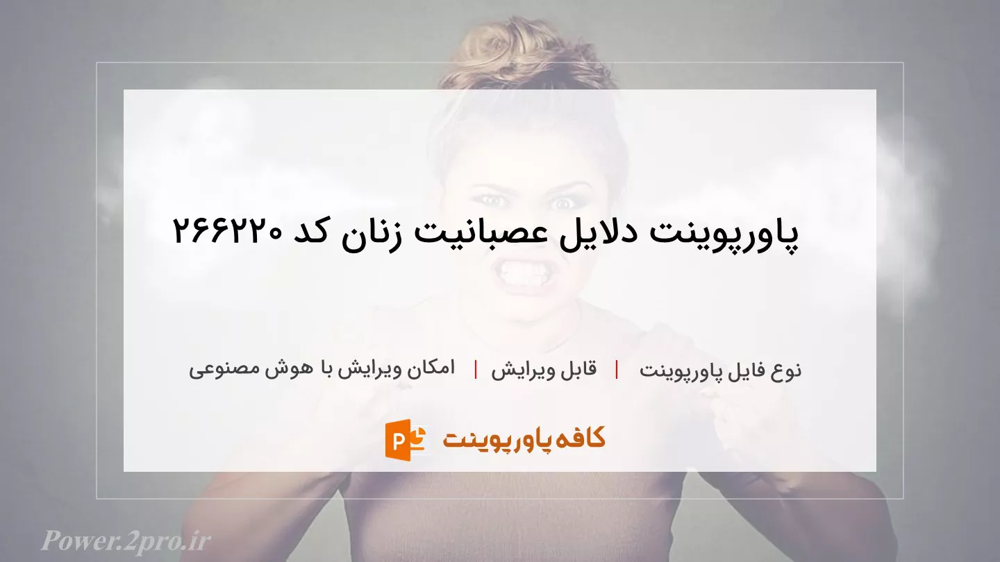 دانلود پاورپوینت دلایل عصبانیت زنان کد 266220