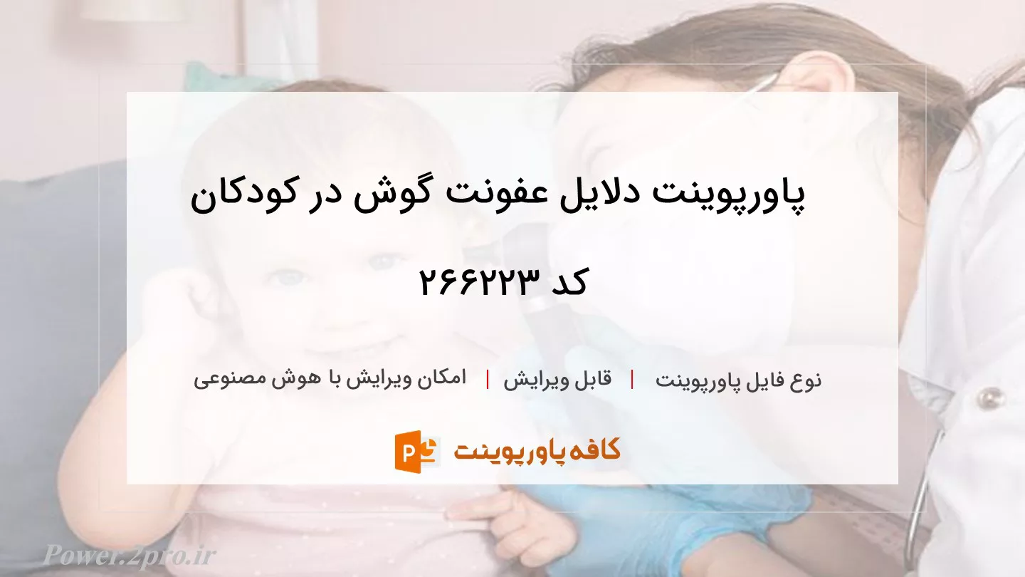 دانلود پاورپوینت دلایل عفونت گوش در کودکان کد 266223