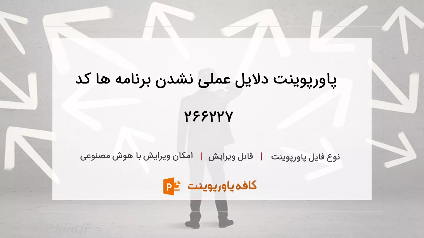 دانلود پاورپوینت دلایل عملی نشدن برنامه ها کد 266227