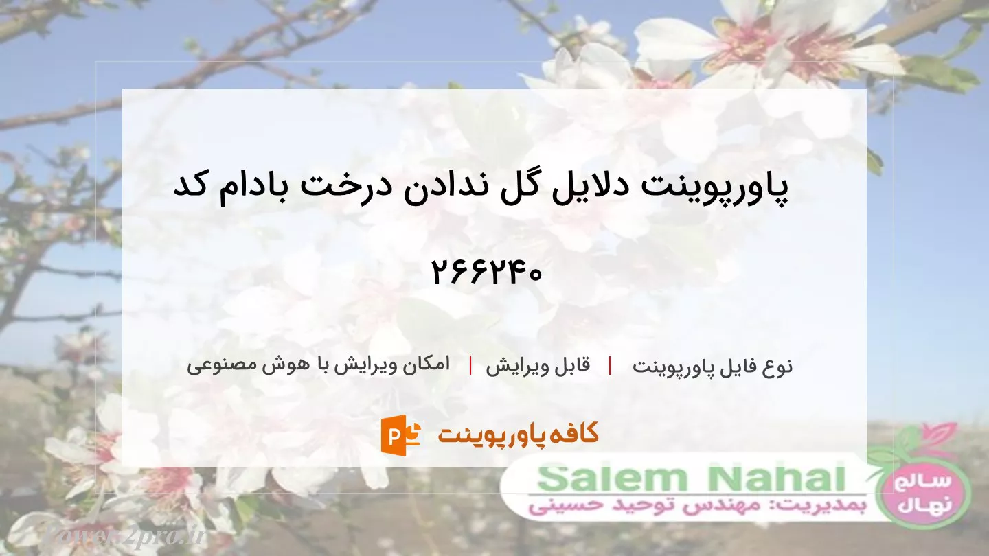 دانلود پاورپوینت دلایل گل ندادن درخت بادام کد 266240