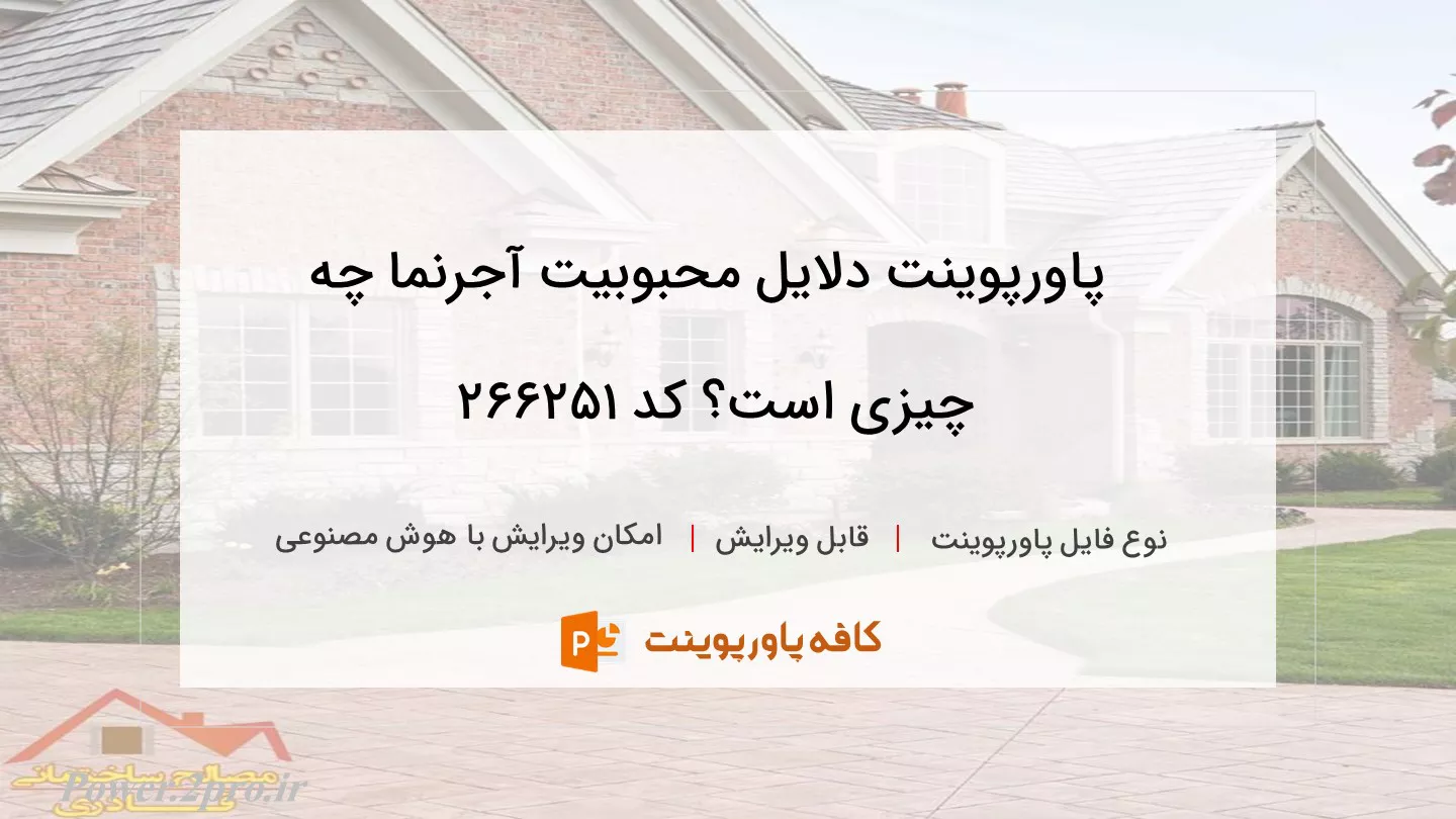 دانلود پاورپوینت دلایل محبوبیت آجرنما چه چیزی است؟ کد 266251