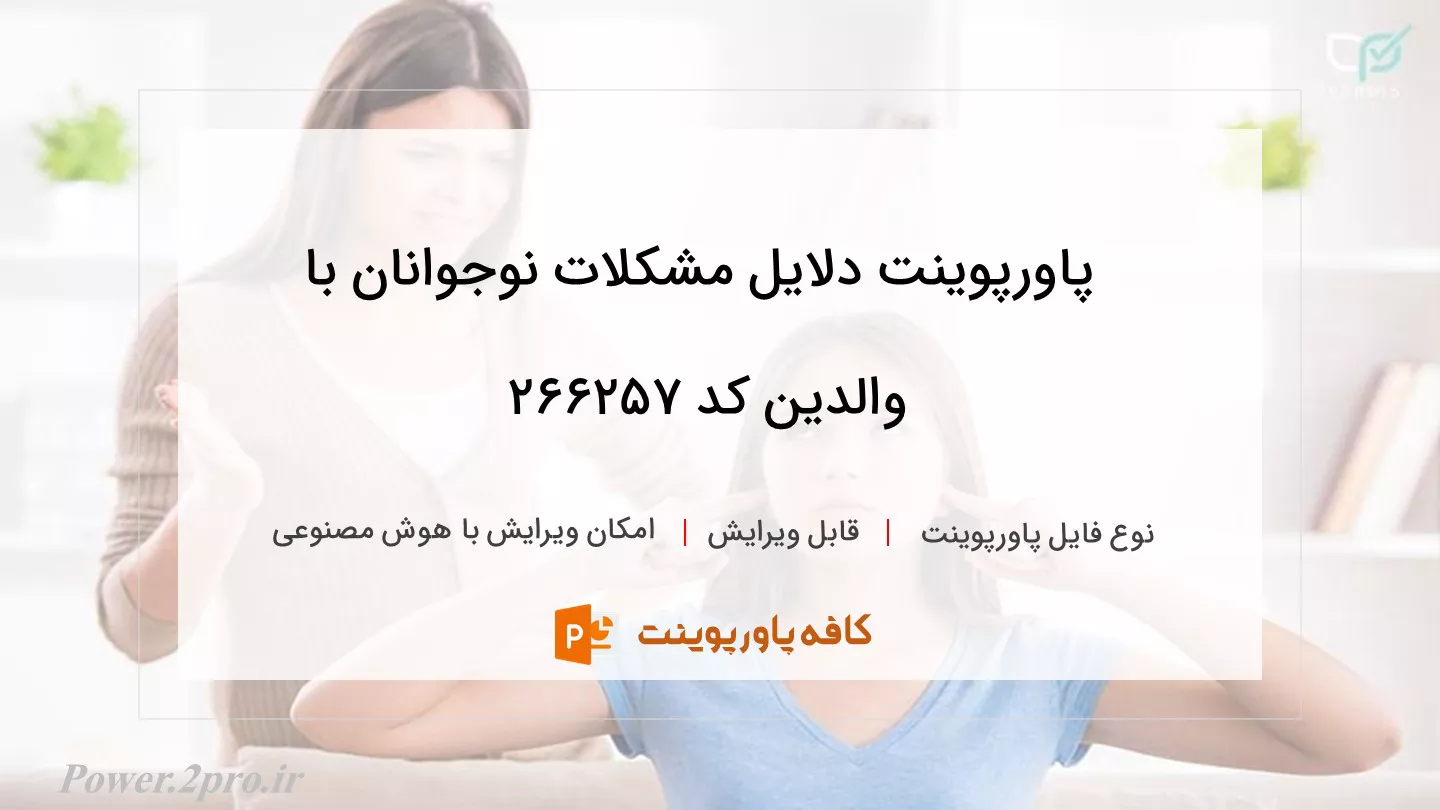 دانلود پاورپوینت دلایل مشکلات نوجوانان با والدین کد 266257