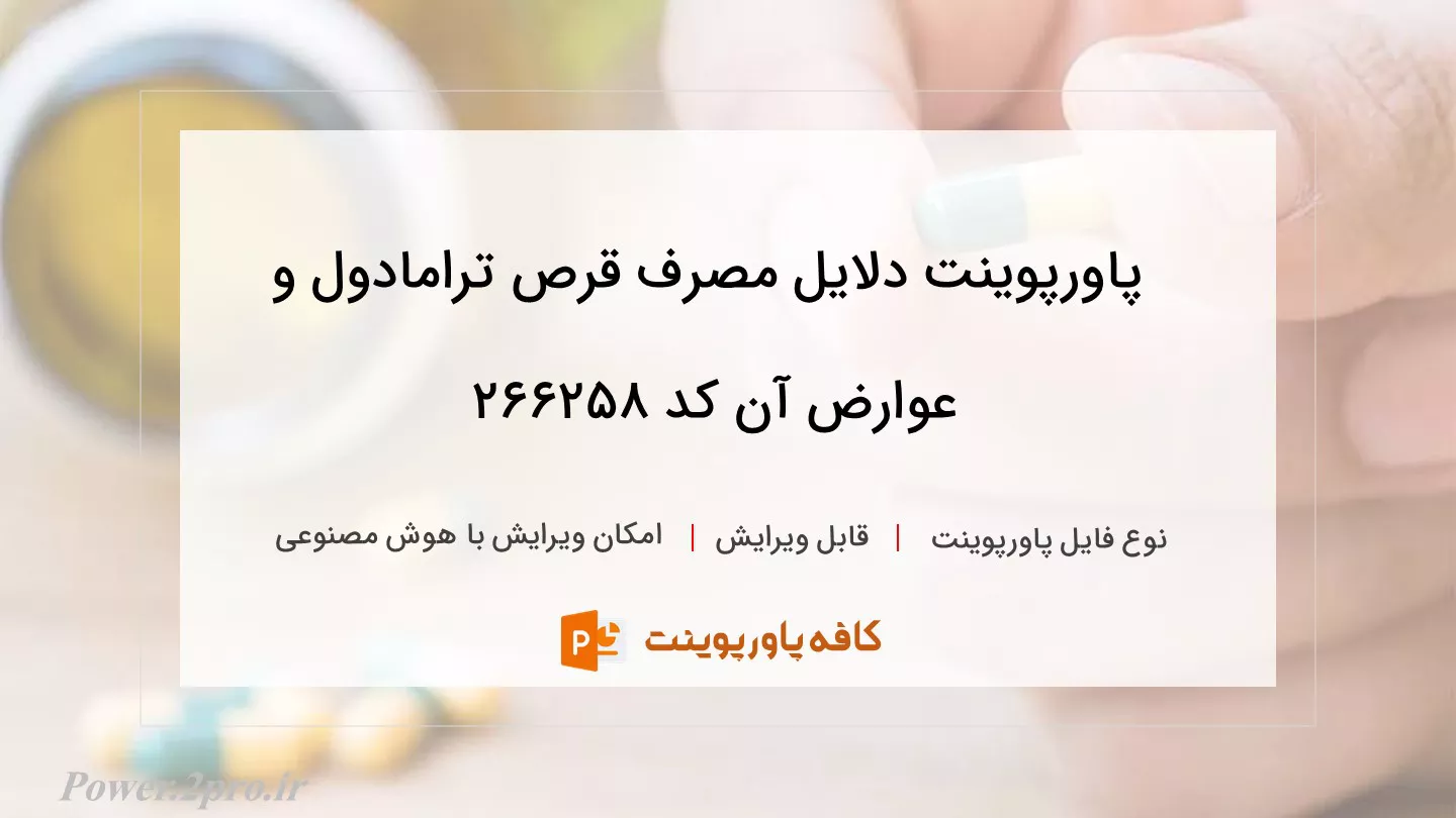 دانلود پاورپوینت دلایل مصرف قرص ترامادول و عوارض آن کد 266258