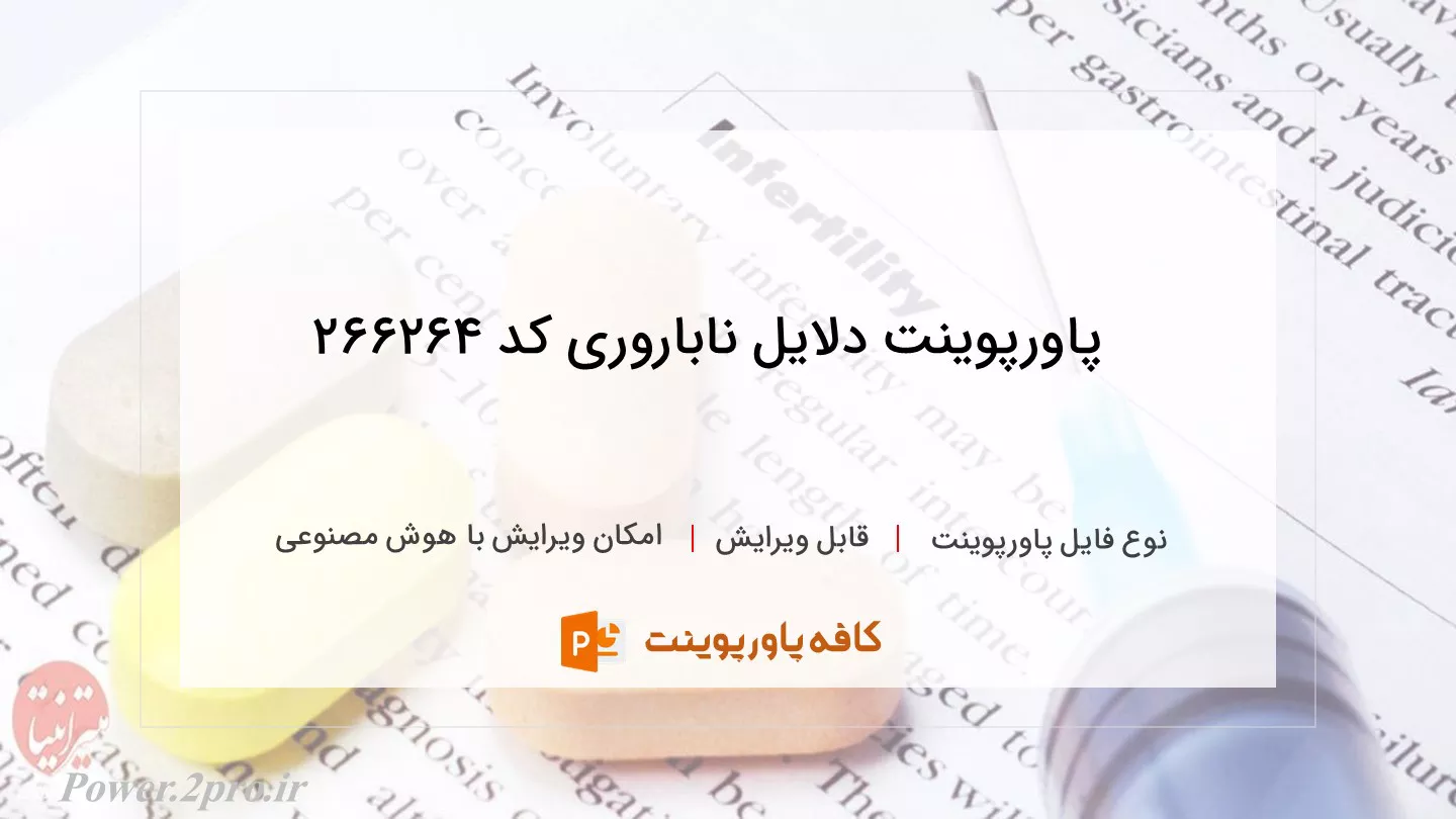 دانلود پاورپوینت دلایل ناباروری کد 266264