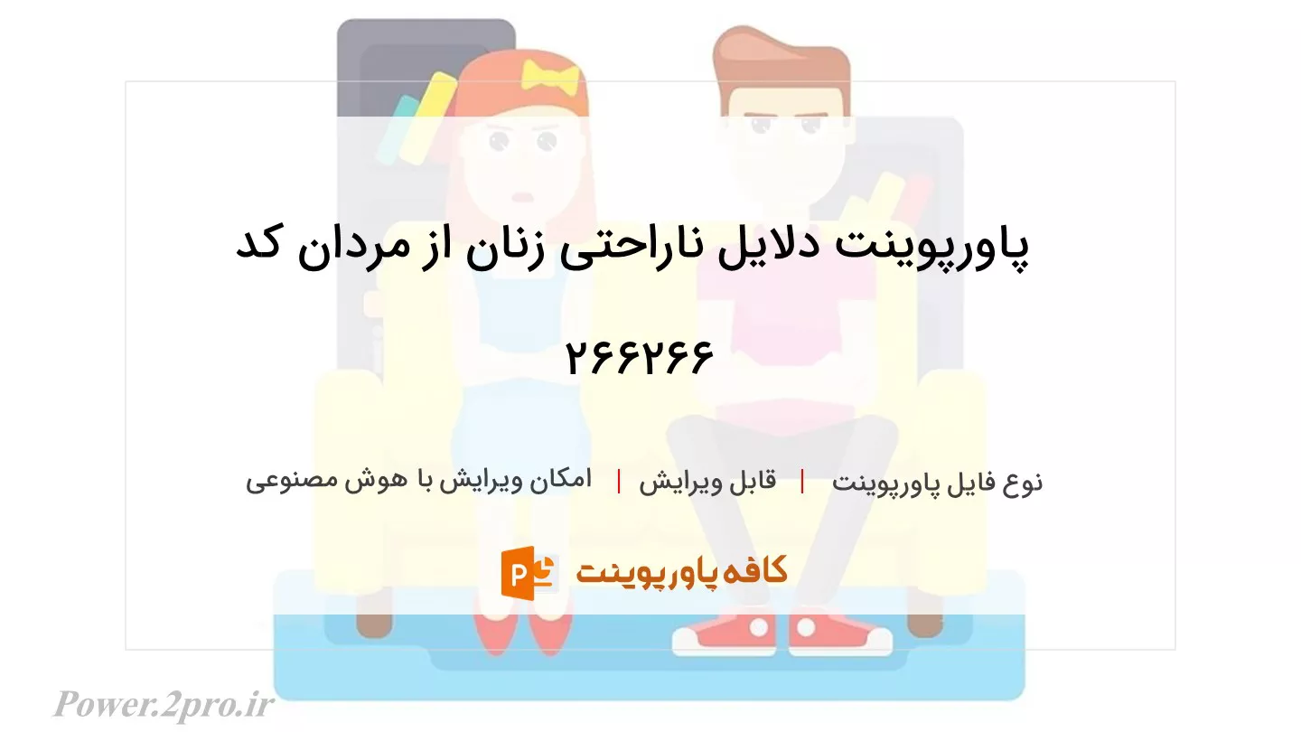 دانلود پاورپوینت دلایل ناراحتی زنان از مردان کد 266266