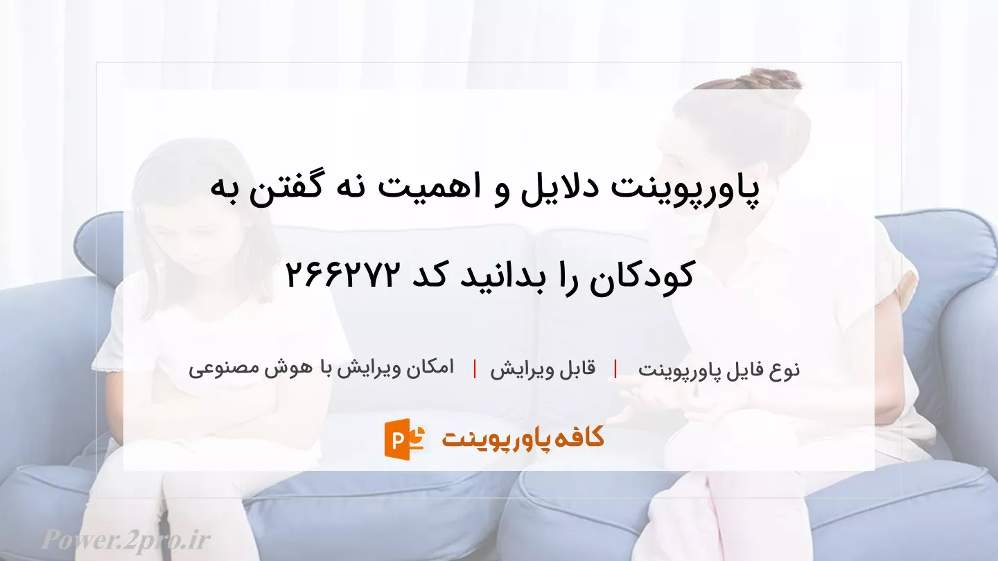 دانلود پاورپوینت دلایل و اهمیت نه گفتن به کودکان را بدانید کد 266272