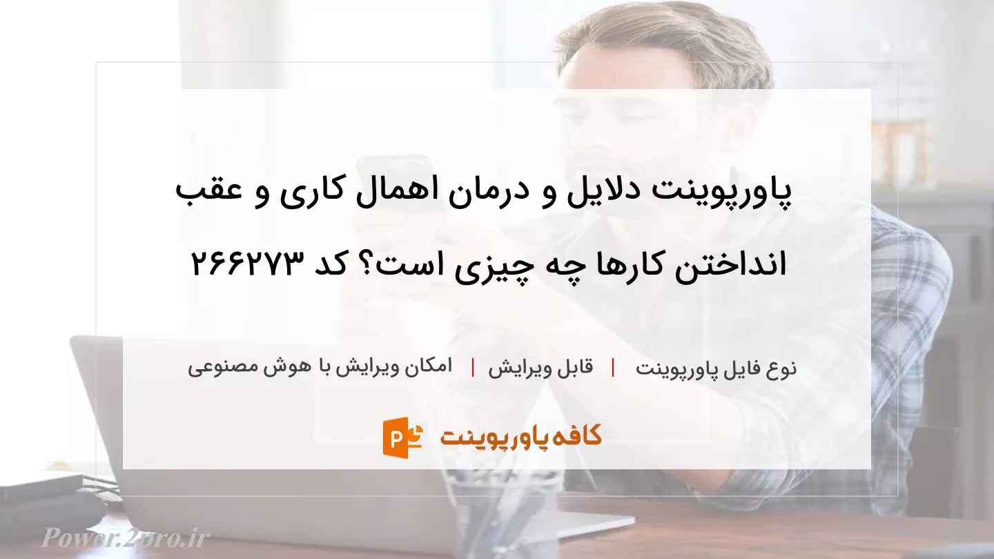 دلایل و درمان اهمال کاری و عقب انداختن کارها چیست؟