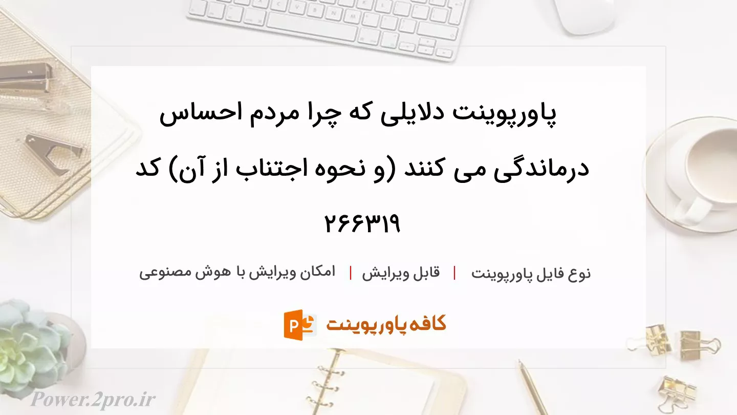 دانلود پاورپوینت دلایلی که چرا مردم احساس درماندگی می کنند (و نحوه اجتناب از آن) کد 266319