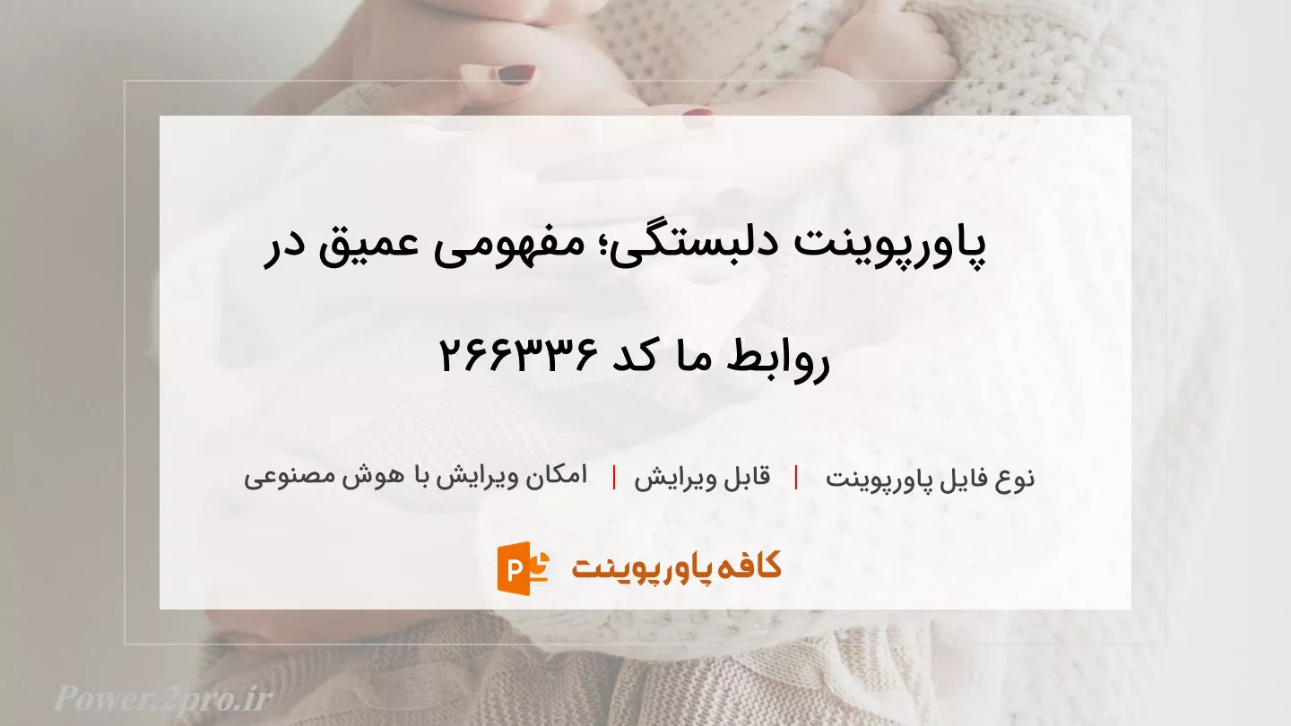 دانلود پاورپوینت دلبستگی؛ مفهومی عمیق در روابط ما کد 266336