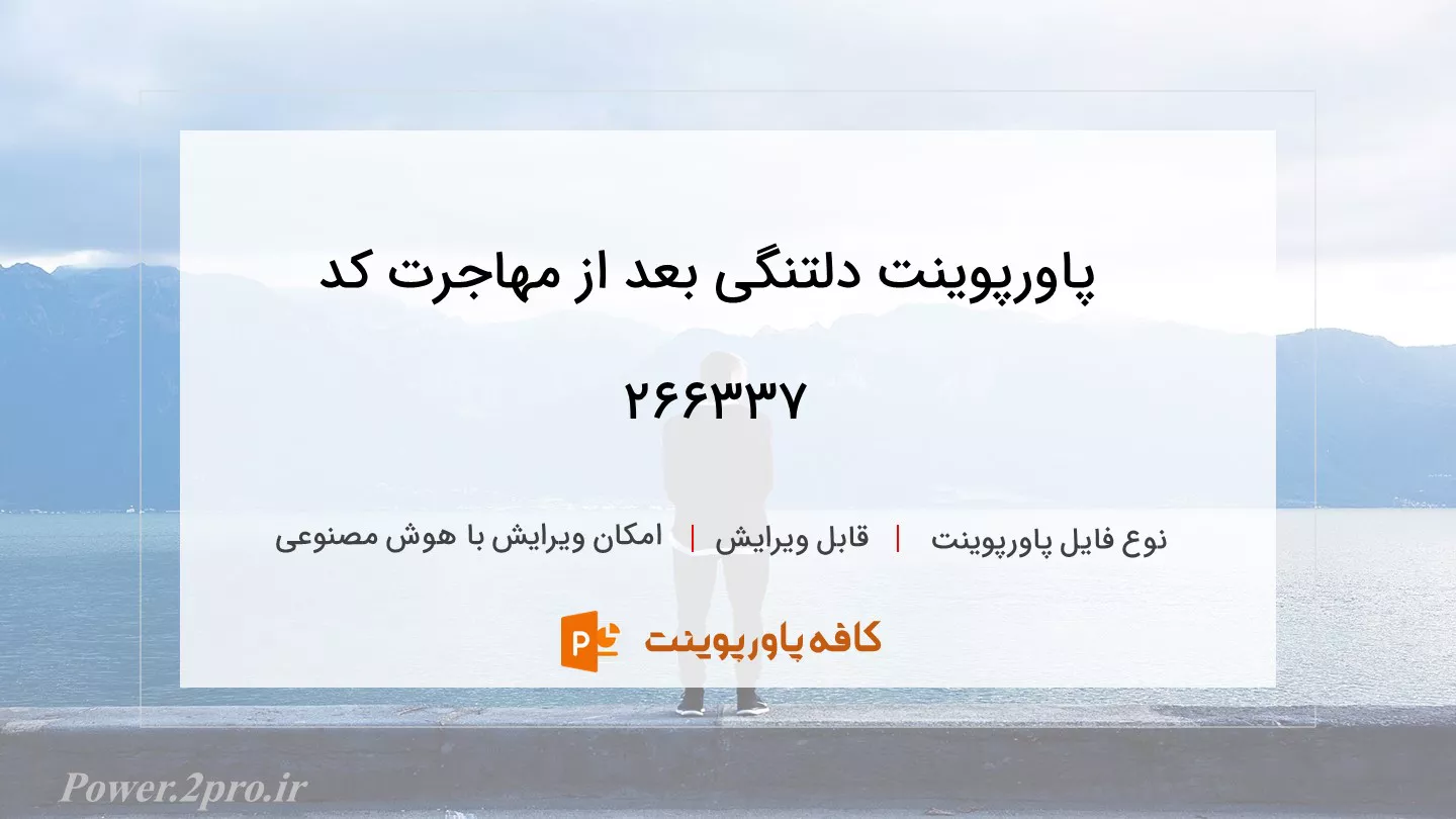 دانلود پاورپوینت دلتنگی بعد از مهاجرت کد 266337