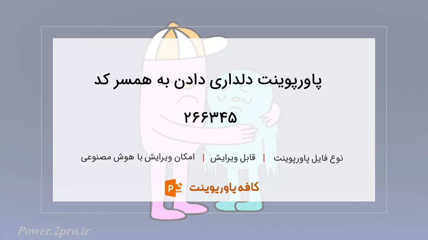 دانلود پاورپوینت دلداری دادن به همسر کد 266345