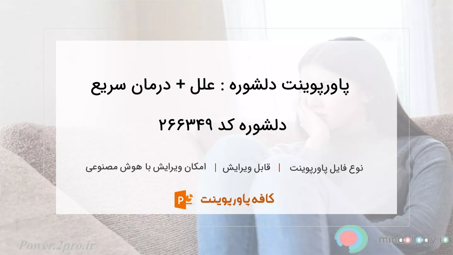 دانلود پاورپوینت دلشوره : علل + درمان سریع دلشوره کد 266349