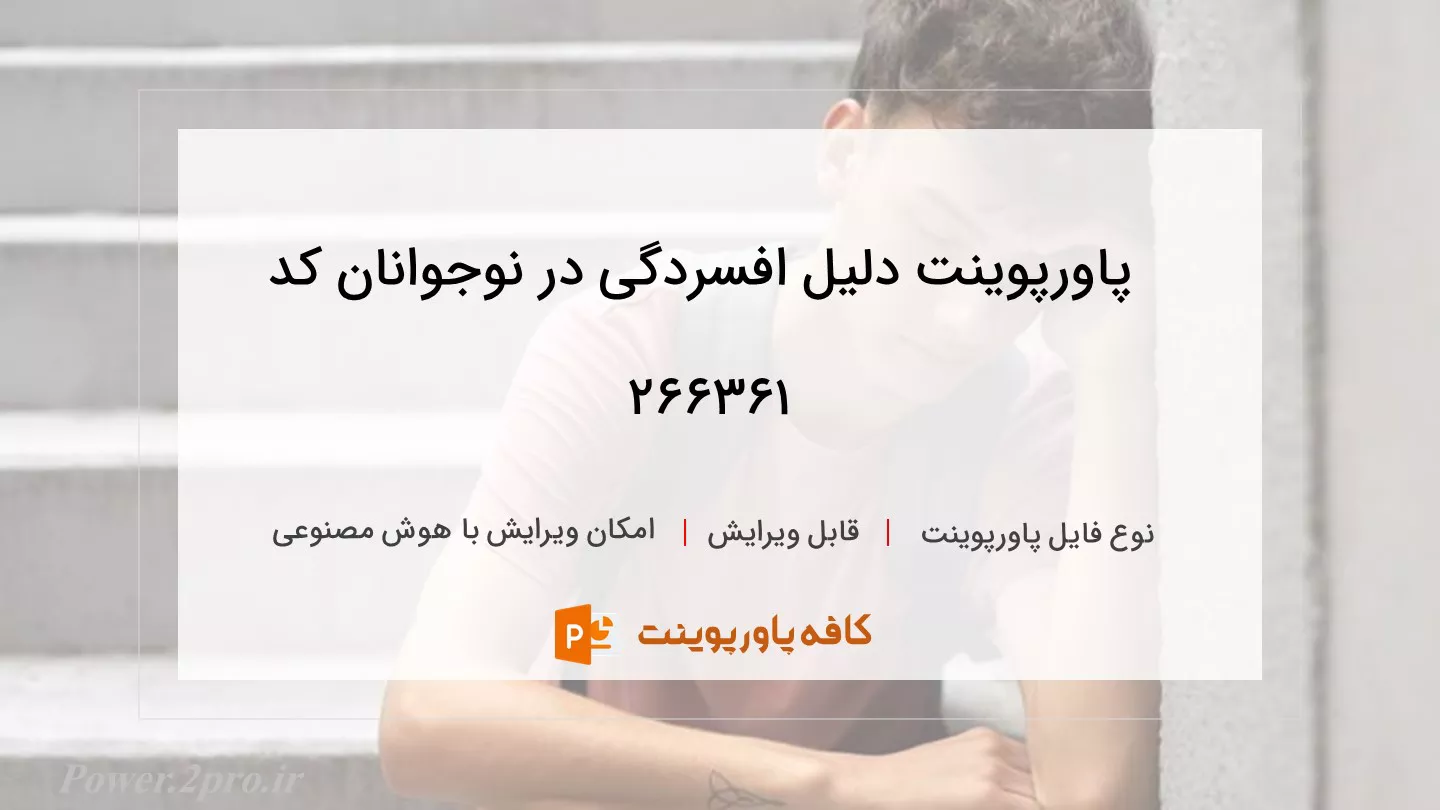 دانلود پاورپوینت دلیل افسردگی در نوجوانان کد 266361