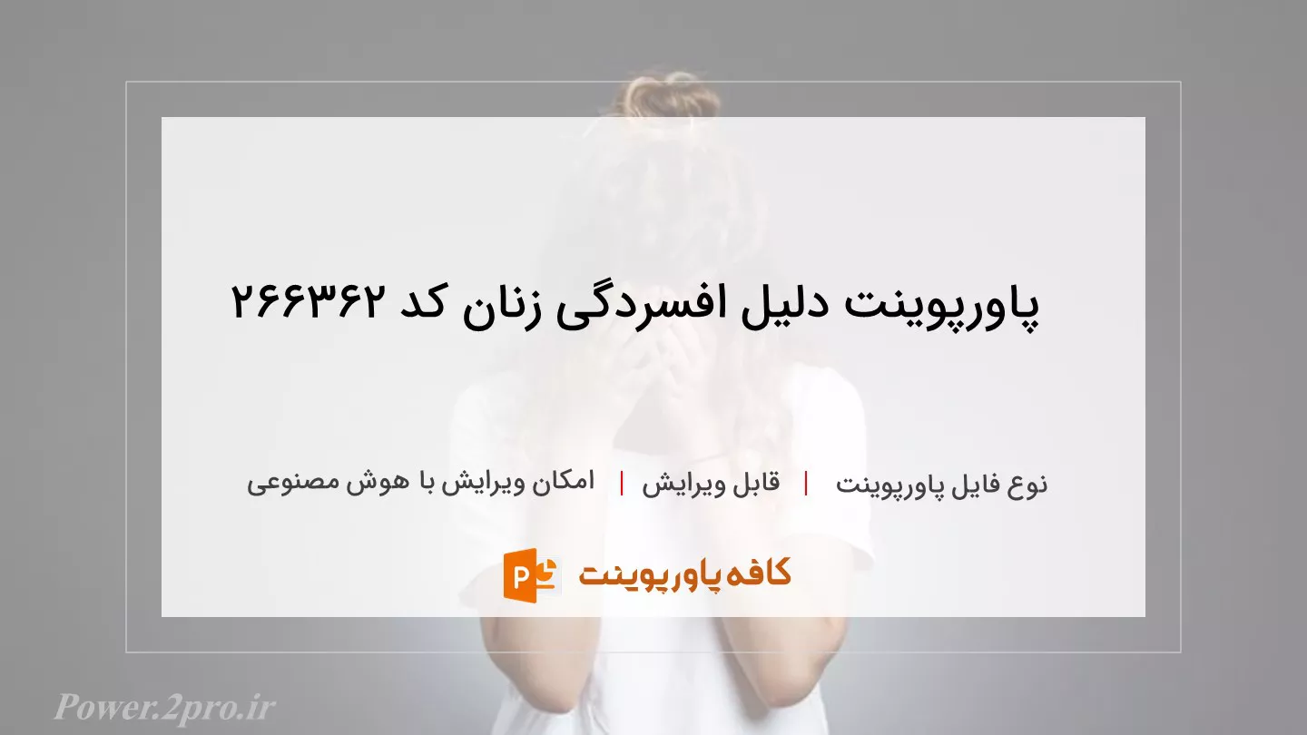 دانلود پاورپوینت دلیل افسردگی زنان کد 266362