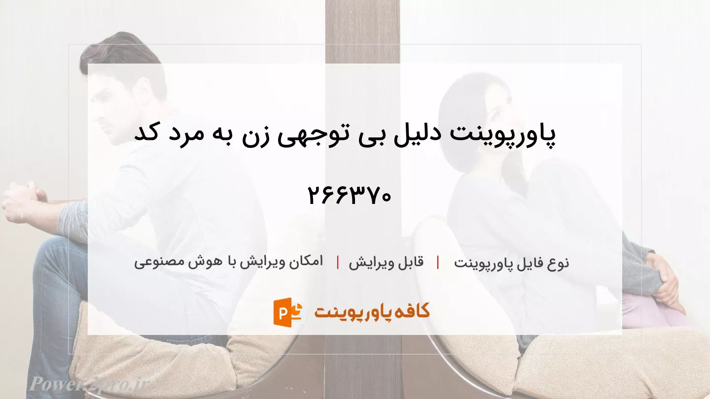 دانلود پاورپوینت دلیل بی توجهی زن به مرد کد 266370