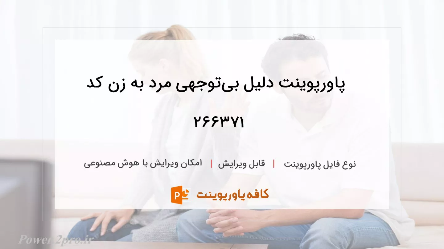 دانلود پاورپوینت دلیل بی‌توجهی مرد به زن کد 266371