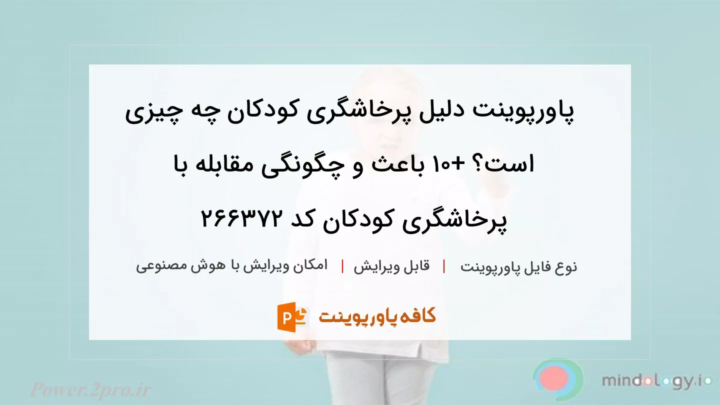 دانلود پاورپوینت دلیل پرخاشگری کودکان چه چیزی است؟ +۱۰ باعث و چگونگی مقابله با پرخاشگری کودکان کد 266372