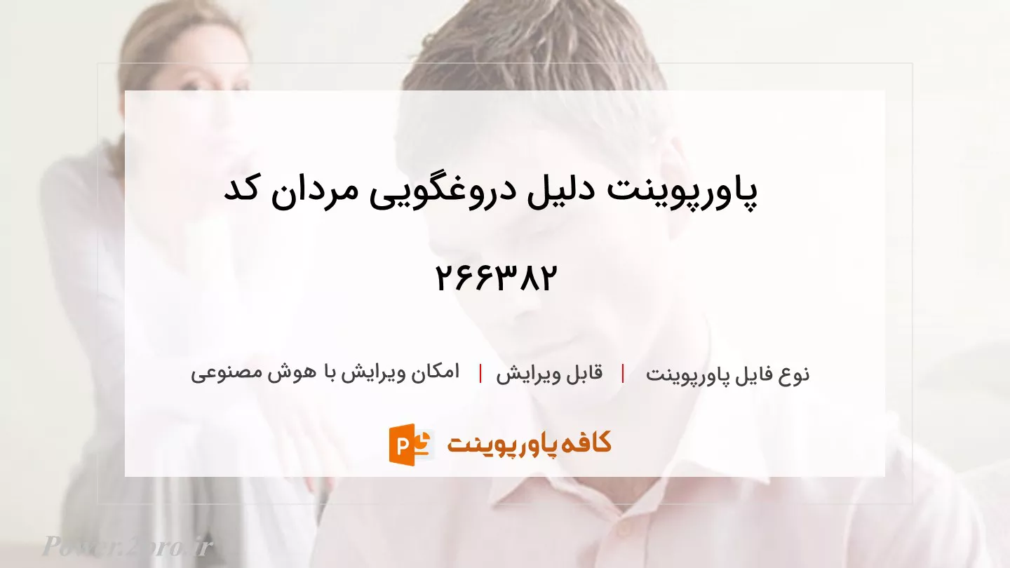 دانلود پاورپوینت دلیل دروغگویی مردان کد 266382