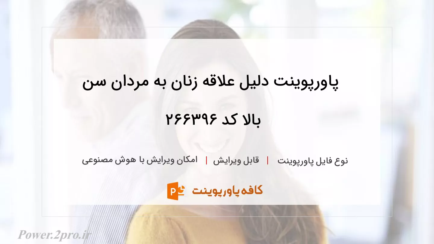 دانلود پاورپوینت دلیل علاقه زنان به مردان سن بالا کد 266396