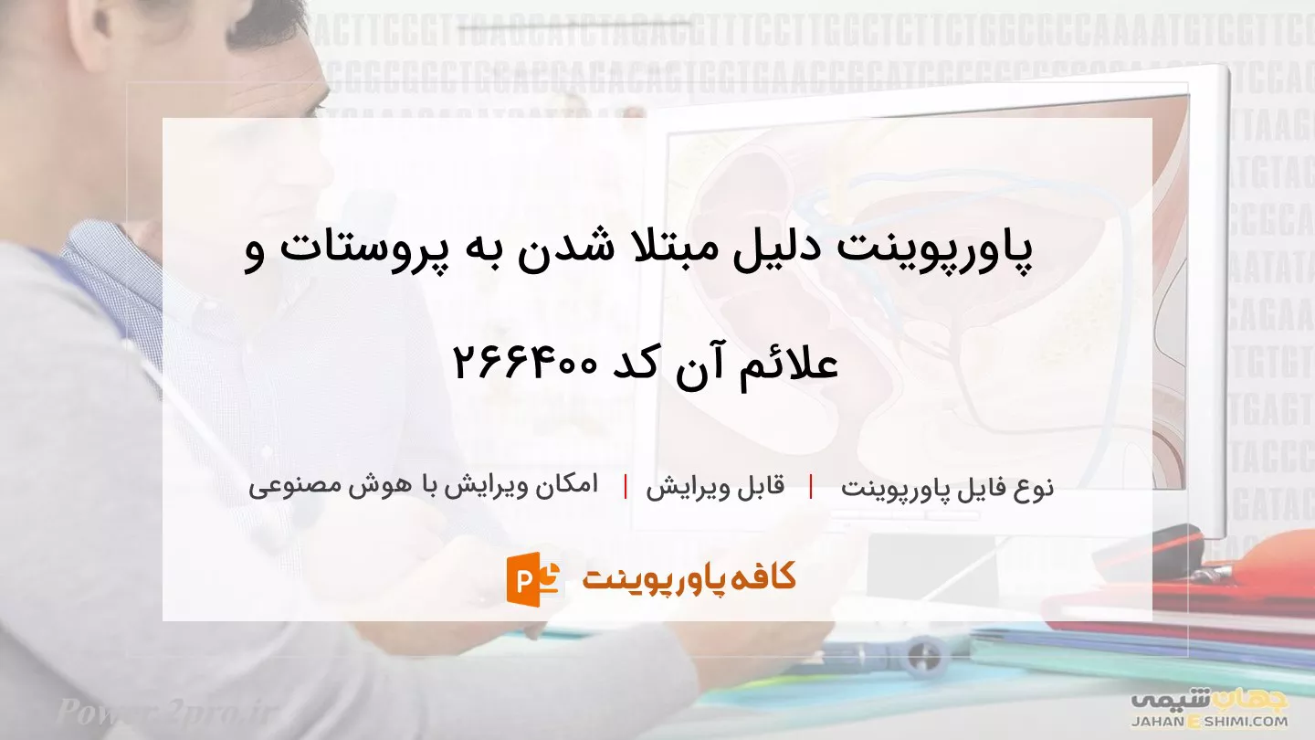 دانلود پاورپوینت دلیل مبتلا شدن به پروستات و علائم آن کد 266400