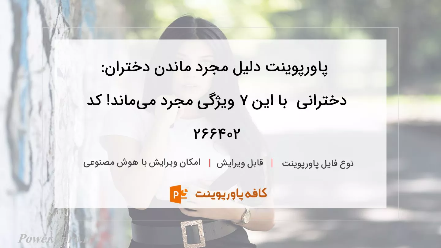 دانلود پاورپوینت دلیل مجرد ماندن دختران: دخترانی  با این ۷ ویژگی‌ مجرد می‌ماند! کد 266402