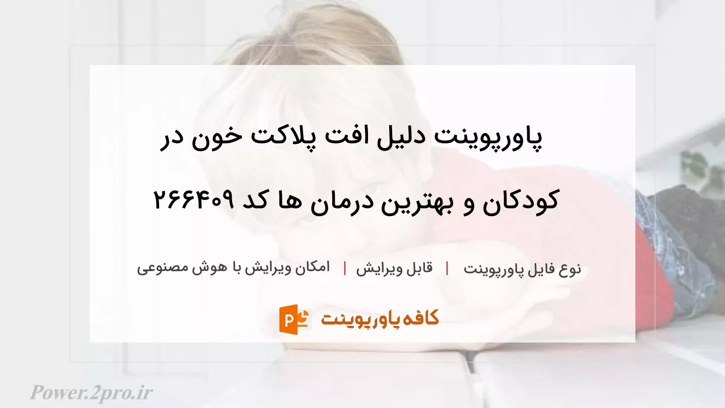 دانلود پاورپوینت دلیل افت پلاکت خون در کودکان و بهترین درمان ها کد 266409