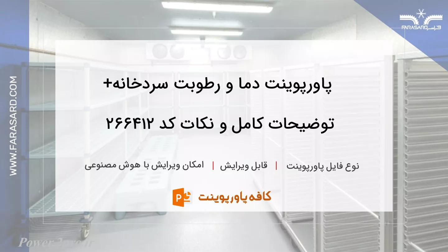 دانلود پاورپوینت دما و رطوبت سردخانه+ توضیحات کامل و نکات کد 266412