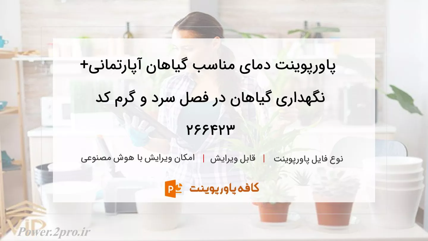 دانلود پاورپوینت دمای مناسب گیاهان آپارتمانی+ نگهداری گیاهان در فصل سرد و گرم کد 266423