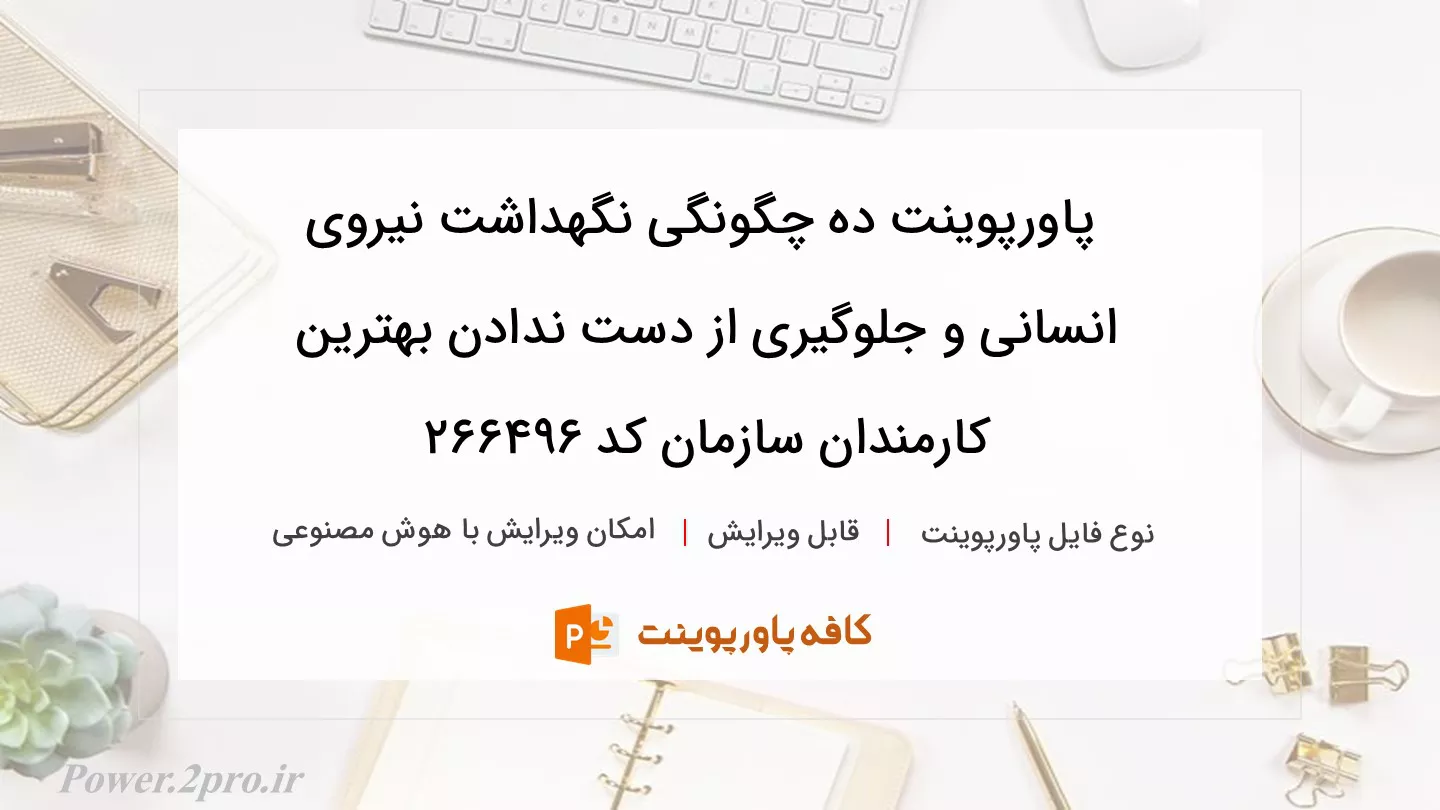 دانلود پاورپوینت ده چگونگی نگهداشت نیروی انسانی و جلوگیری از دست ندادن بهترین کارمندان سازمان کد 266496